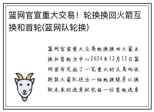 篮网官宣重大交易！轮换换回火箭互换和首轮(篮网队轮换)