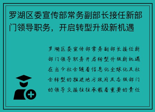 罗湖区委宣传部常务副部长接任新部门领导职务，开启转型升级新机遇