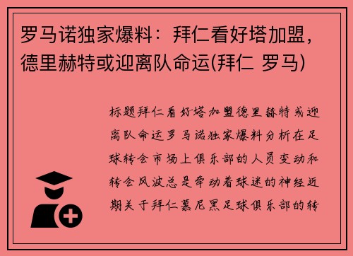 罗马诺独家爆料：拜仁看好塔加盟，德里赫特或迎离队命运(拜仁 罗马)