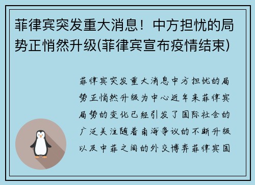 菲律宾突发重大消息！中方担忧的局势正悄然升级(菲律宾宣布疫情结束)