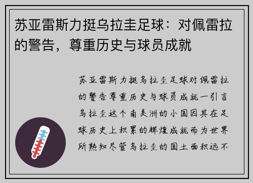 苏亚雷斯力挺乌拉圭足球：对佩雷拉的警告，尊重历史与球员成就