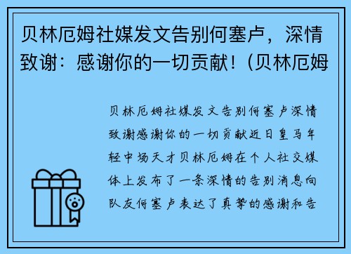 贝林厄姆社媒发文告别何塞卢，深情致谢：感谢你的一切贡献！(贝林厄姆身价)