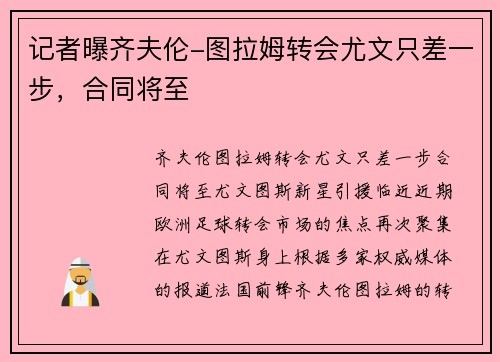 记者曝齐夫伦-图拉姆转会尤文只差一步，合同将至