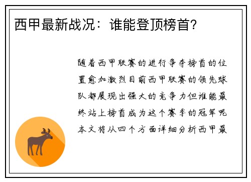 西甲最新战况：谁能登顶榜首？