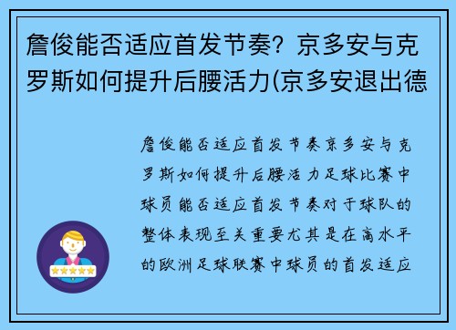 詹俊能否适应首发节奏？京多安与克罗斯如何提升后腰活力(京多安退出德国队)