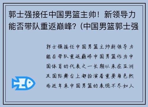 郭士强接任中国男篮主帅！新领导力能否带队重返巅峰？(中国男篮郭士强教练)