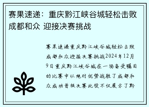 赛果速递：重庆黔江峡谷城轻松击败成都和众 迎接决赛挑战