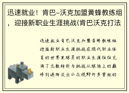 迅速就业！肯巴-沃克加盟黄蜂教练组，迎接新职业生涯挑战(肯巴沃克打法)