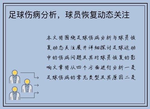 足球伤病分析，球员恢复动态关注