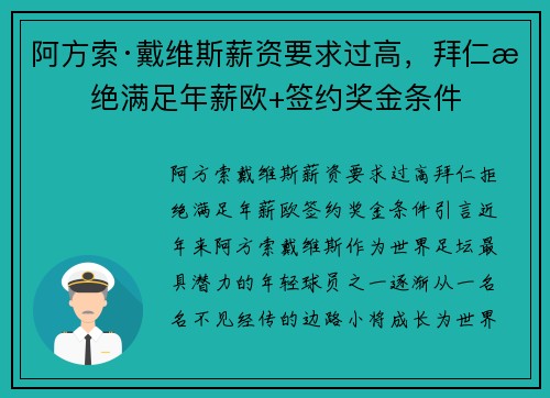 阿方索·戴维斯薪资要求过高，拜仁拒绝满足年薪欧+签约奖金条件