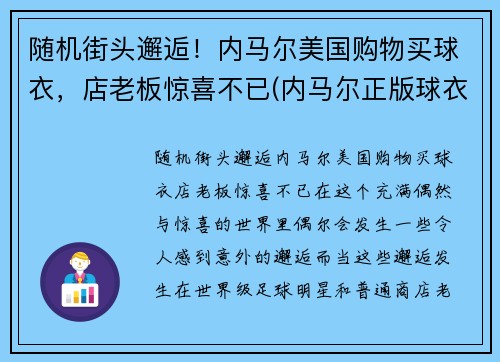 随机街头邂逅！内马尔美国购物买球衣，店老板惊喜不已(内马尔正版球衣哪里买)