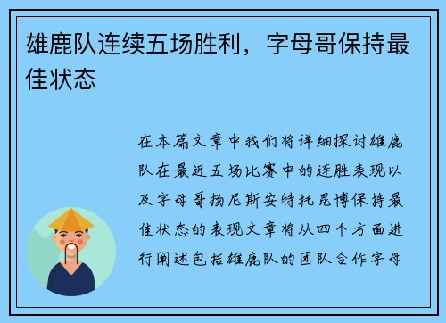 雄鹿队连续五场胜利，字母哥保持最佳状态
