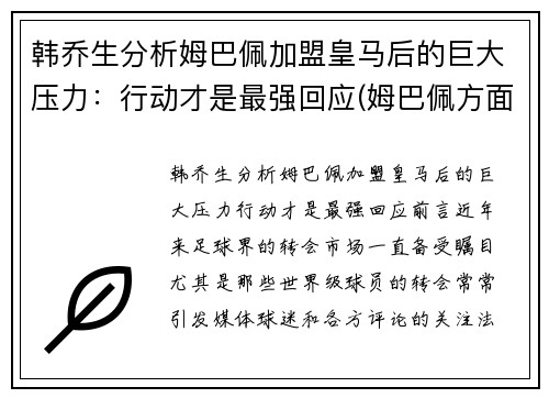 韩乔生分析姆巴佩加盟皇马后的巨大压力：行动才是最强回应(姆巴佩方面希望皇马尽快介入)