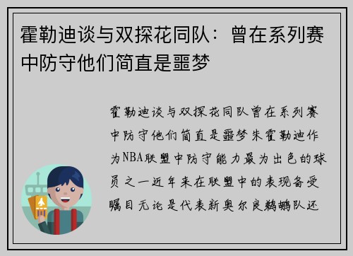 霍勒迪谈与双探花同队：曾在系列赛中防守他们简直是噩梦