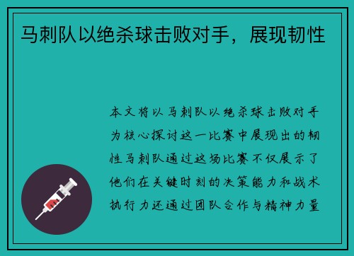 马刺队以绝杀球击败对手，展现韧性