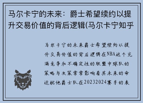 马尔卡宁的未来：爵士希望续约以提升交易价值的背后逻辑(马尔卡宁知乎)