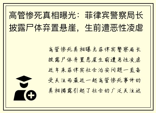 高管惨死真相曝光：菲律宾警察局长披露尸体弃置悬崖，生前遭恶性凌虐