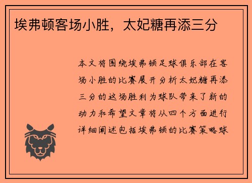 埃弗顿客场小胜，太妃糖再添三分