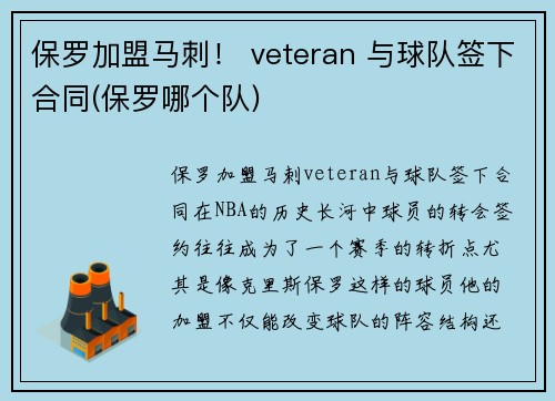 保罗加盟马刺！ veteran 与球队签下合同(保罗哪个队)