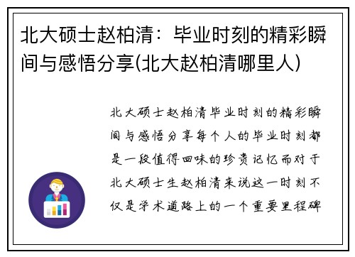 北大硕士赵柏清：毕业时刻的精彩瞬间与感悟分享(北大赵柏清哪里人)