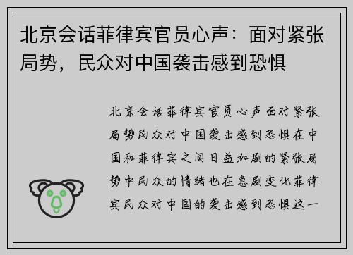 北京会话菲律宾官员心声：面对紧张局势，民众对中国袭击感到恐惧
