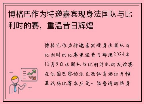 博格巴作为特邀嘉宾现身法国队与比利时的赛，重温昔日辉煌