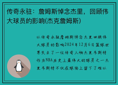 传奇永驻：詹姆斯悼念杰里，回顾伟大球员的影响(杰克詹姆斯)