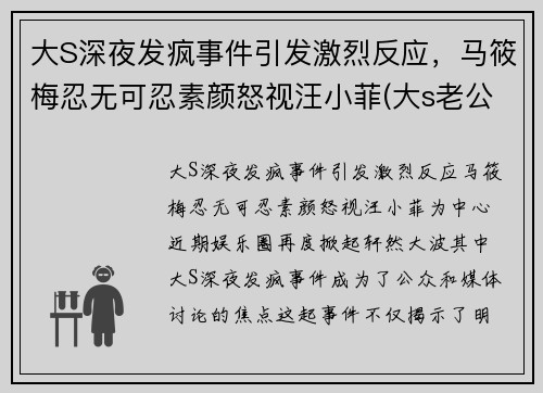 大S深夜发疯事件引发激烈反应，马筱梅忍无可忍素颜怒视汪小菲(大s老公汪小菲破产了)