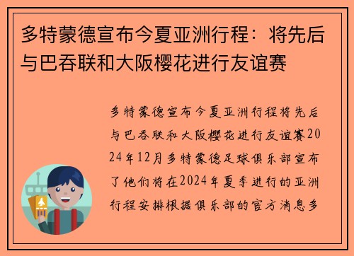 多特蒙德宣布今夏亚洲行程：将先后与巴吞联和大阪樱花进行友谊赛