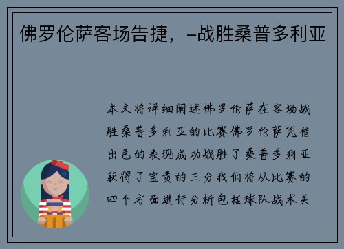 佛罗伦萨客场告捷，-战胜桑普多利亚