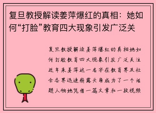 复旦教授解读姜萍爆红的真相：她如何“打脸”教育四大现象引发广泛关注