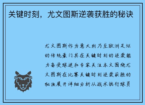 关键时刻，尤文图斯逆袭获胜的秘诀