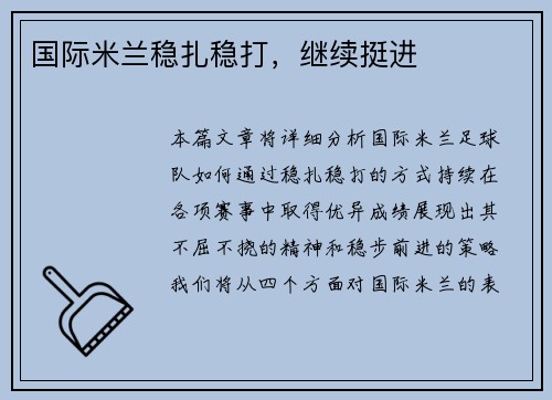 国际米兰稳扎稳打，继续挺进