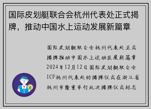 国际皮划艇联合会杭州代表处正式揭牌，推动中国水上运动发展新篇章