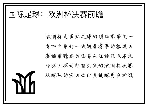 国际足球：欧洲杯决赛前瞻