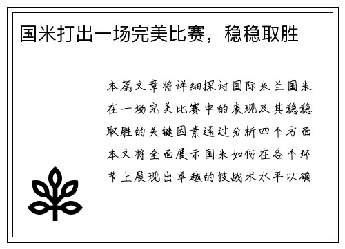 国米打出一场完美比赛，稳稳取胜