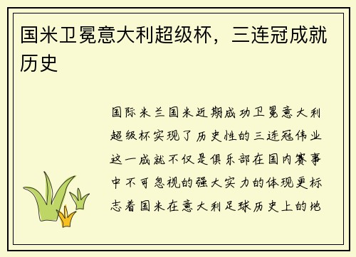 国米卫冕意大利超级杯，三连冠成就历史