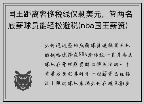 国王距离奢侈税线仅剩美元，签两名底薪球员能轻松避税(nba国王薪资)