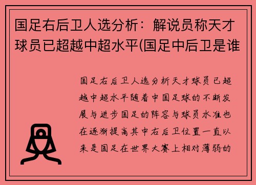 国足右后卫人选分析：解说员称天才球员已超越中超水平(国足中后卫是谁)