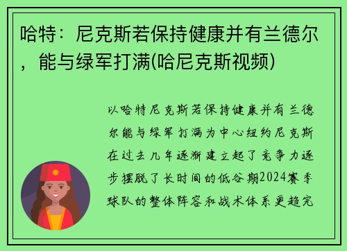 哈特：尼克斯若保持健康并有兰德尔，能与绿军打满(哈尼克斯视频)