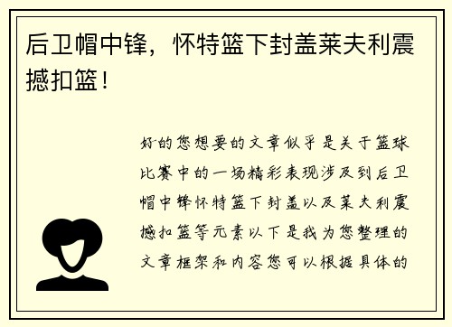 后卫帽中锋，怀特篮下封盖莱夫利震撼扣篮！
