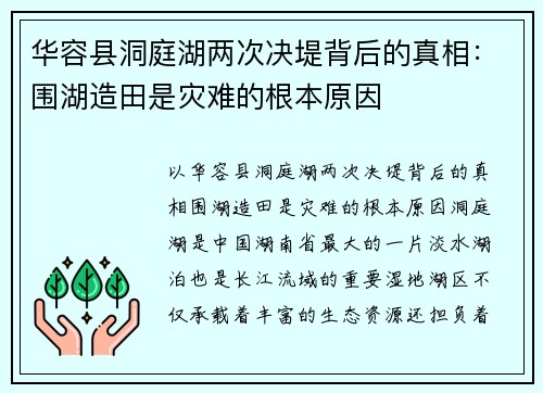 华容县洞庭湖两次决堤背后的真相：围湖造田是灾难的根本原因