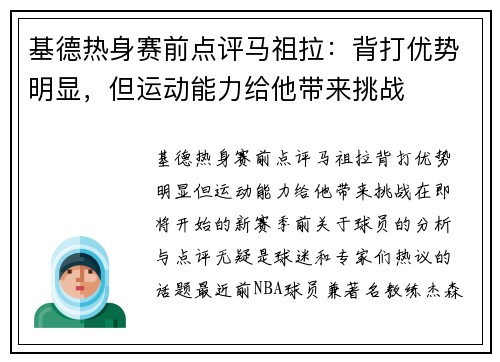 基德热身赛前点评马祖拉：背打优势明显，但运动能力给他带来挑战