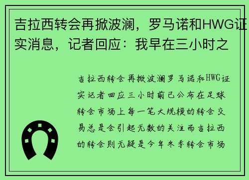 吉拉西转会再掀波澜，罗马诺和HWG证实消息，记者回应：我早在三小时之前就公布