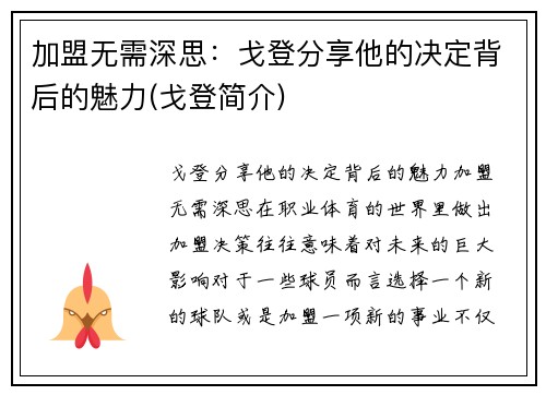加盟无需深思：戈登分享他的决定背后的魅力(戈登简介)