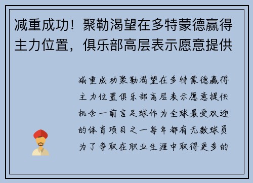减重成功！聚勒渴望在多特蒙德赢得主力位置，俱乐部高层表示愿意提供机会