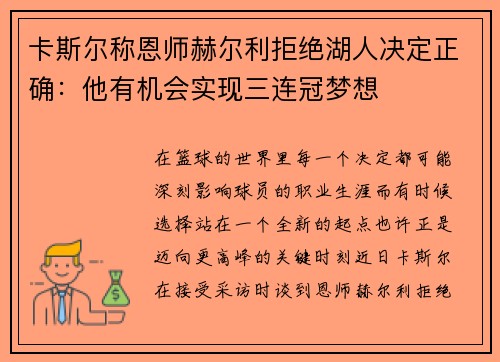 卡斯尔称恩师赫尔利拒绝湖人决定正确：他有机会实现三连冠梦想
