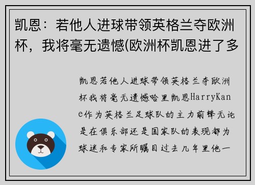 凯恩：若他人进球带领英格兰夺欧洲杯，我将毫无遗憾(欧洲杯凯恩进了多少个球)