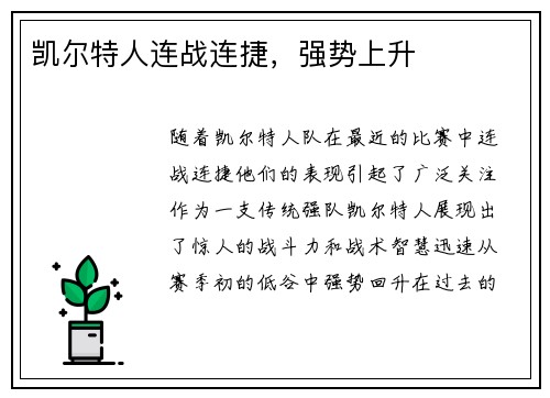 凯尔特人连战连捷，强势上升