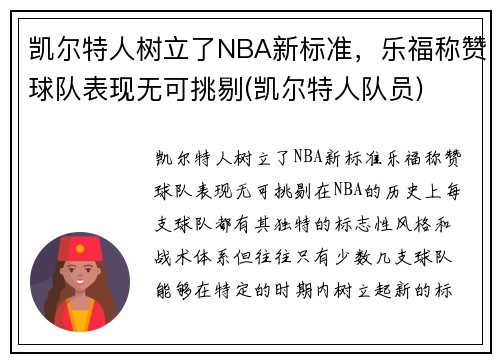 凯尔特人树立了NBA新标准，乐福称赞球队表现无可挑剔(凯尔特人队员)